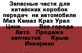 Запасные части для китайских коробок передач, на автомобили Маз,Камаз,Краз,Урал. › Цена ­ 100 - Все города Авто » Продажа запчастей   . Крым,Инкерман